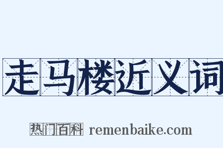 走马楼近义词是什么意思的图片